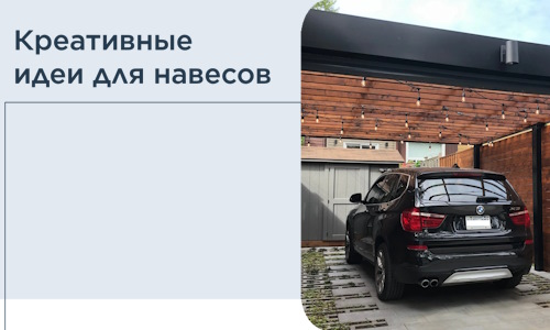 Креативные идеи для навесов от РадиДОМА-Гбк