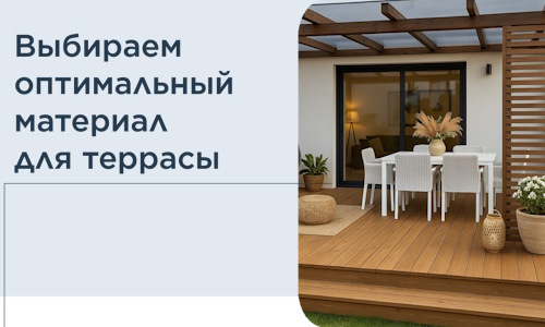 Выбираем оптимальный материал для террасы в Губкине
