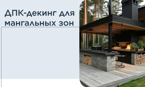 ДПК-декинг для мангальных зон в Губкине